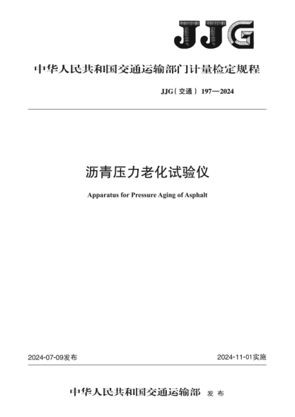 JJG(交通) 197-2024 沥青压力老化试验仪检定规程免费下载