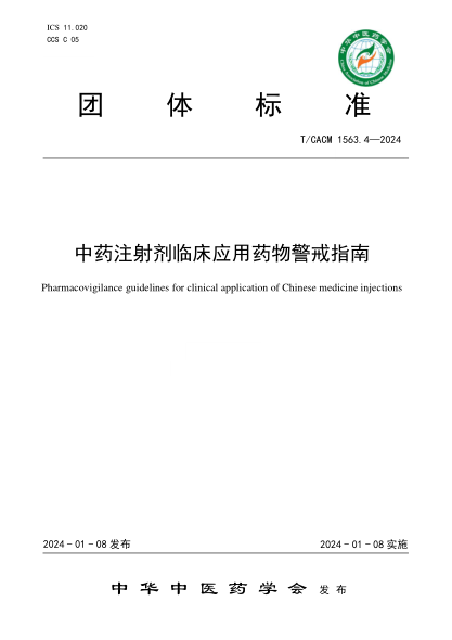 T/CACM 1563.4-2024 中药注射剂临床应用药物警戒指南
