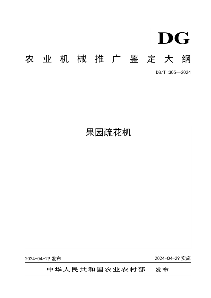 DG/T 305-2024 果园疏花机