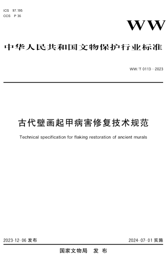 WW/T 0113-2023 古代壁画起甲病害修复技术规范