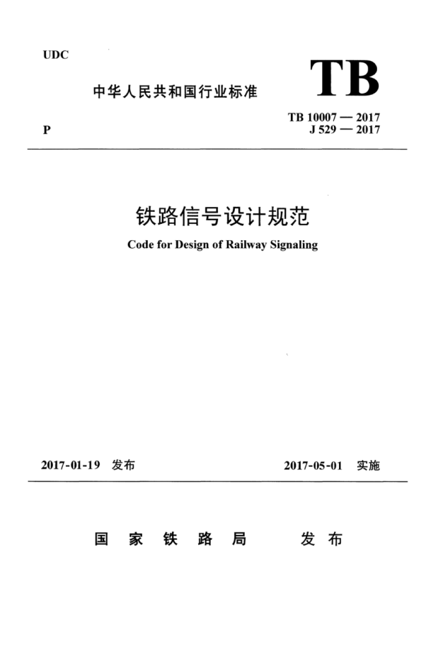 TB 10007-2017 铁路信号设计规范 含2024年修改单