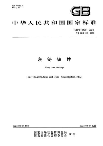 GB/T 9439-2023 灰鑄鐵件 正式版