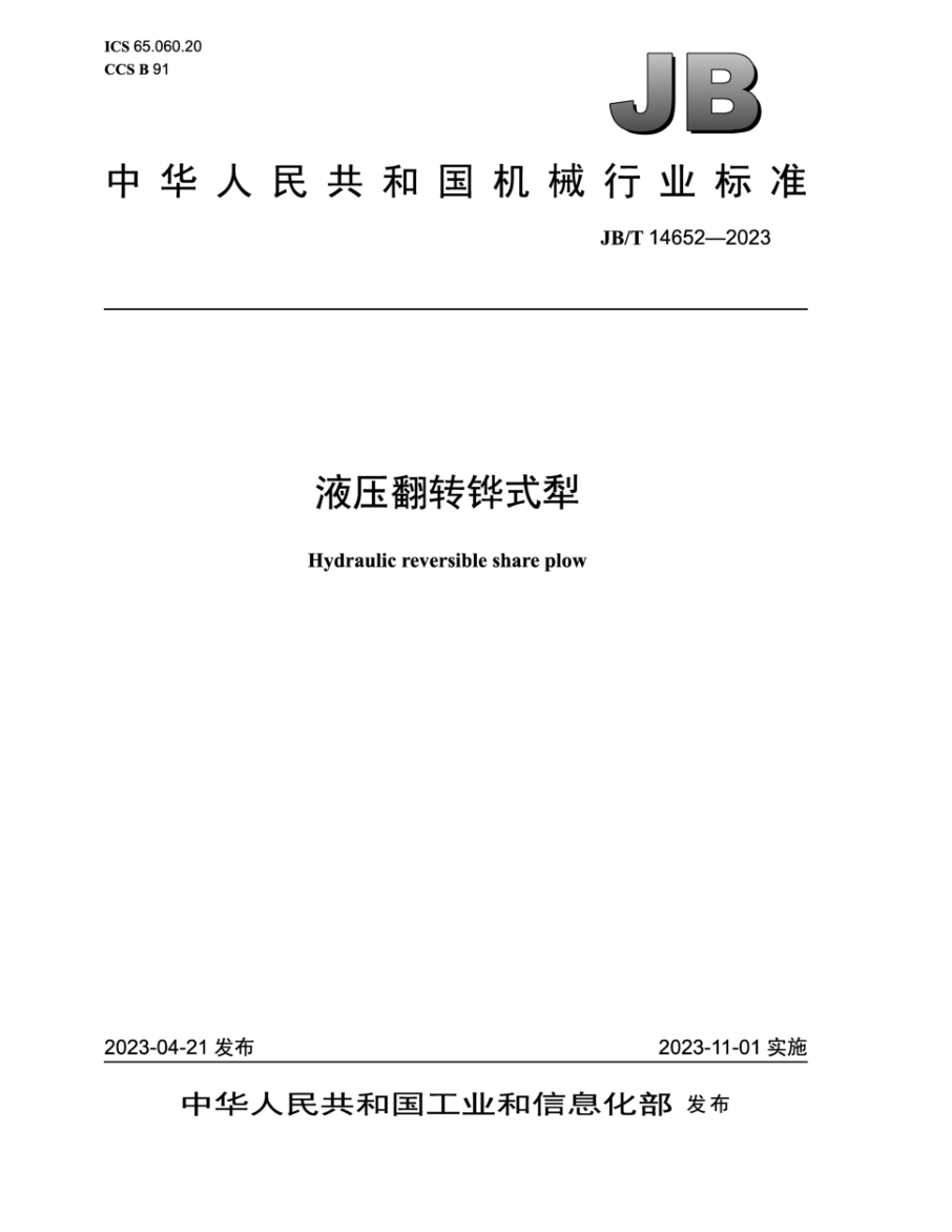 JB/T 14652-2023 液压翻转铧式犁