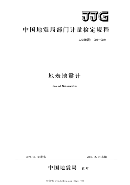 JJG(地震) 001-2024 地表地震计检定规程