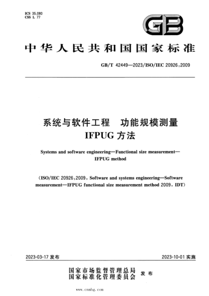 GB/T 42449-2023 系统与软件工程 功能规模测量 IFPUG方法