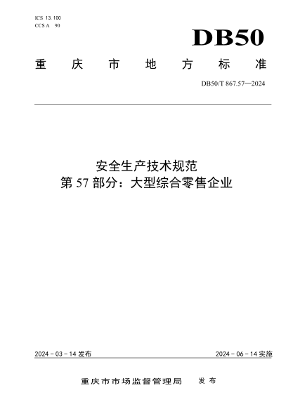 DB50/T 867.57-2024 安全生产技术规范 第57部分:大型综合零售企业