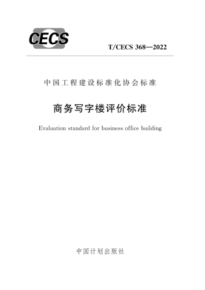 T/CECS 368-2022 商务写字楼评价标准