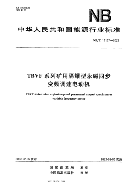 NB/T 11137-2023 TBVF系列矿用隔爆型永磁同步变频调速电动机