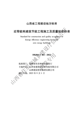 DBJ04/T 464-2023 近零能耗建筑节能工程施工及质量验收标准