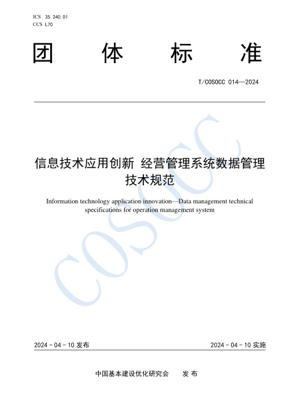 T/COSOCC 014-2024 信息技术应用创新 经营管理系统数据管理技术规范