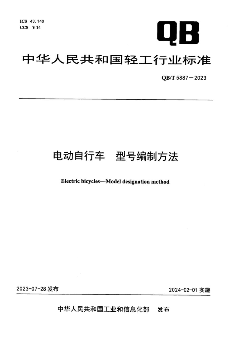 QB/T 5887-2023 电动自行车型号编制方法