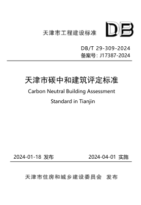 DB/T29-309-2024 天津市碳中和建筑评定标准