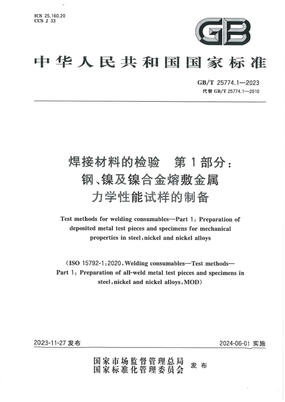 GB/T 25774.1-2023 焊接材料的检验 第1部分:钢、镍及镍合金熔敷金属力学性能试样的制备