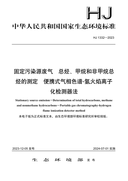 HJ 1332-2023 固定污染源废气 总烃、甲烷和非甲烷总烃的测定 便携式气相色谱-氢火焰离子化检测器法