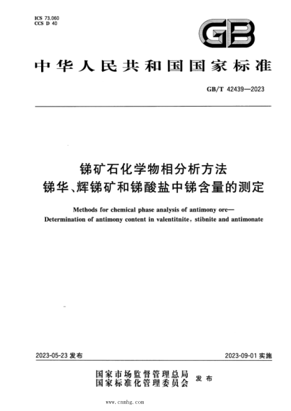 GB/T 42439-2023 正式版 銻礦石化學(xué)物相分析方法 銻華、輝銻礦和銻酸鹽中銻含量的測定