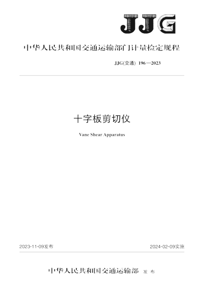 JJG(交通) 196-2023 十字板剪切仪