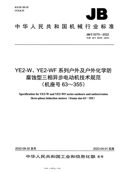 JB/T 5275-2022 YE2-W、YE2-WF 系列户外及户外化学防腐蚀型三相异步电动机技术规范（机座号 63～355）