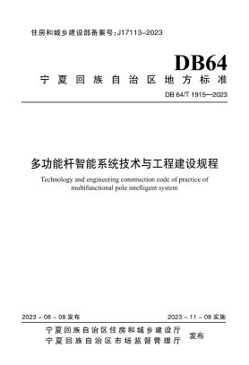 DB64/T 1915-2023 多功能杆智能系统技术与工程建设规程