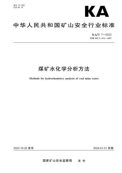 KA/T 7-2023 煤矿水化学分析方法