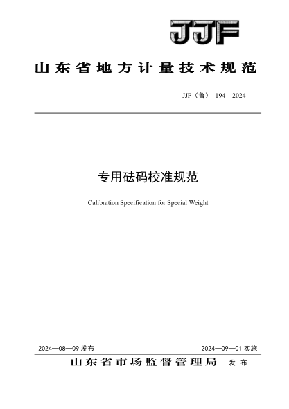 JJF(鲁) 194-2024 专用砝码地方校准规范