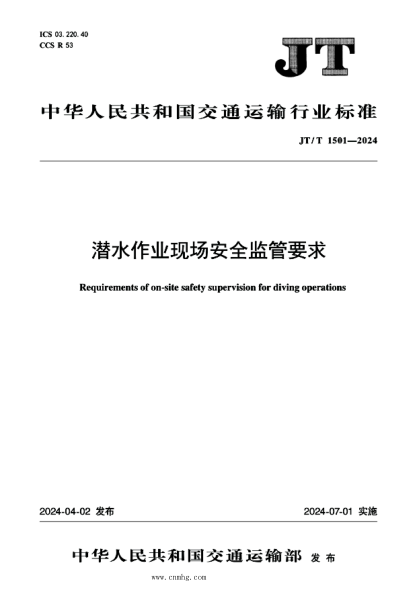JT/T 1501-2024 潜水作业现场安全监管要求