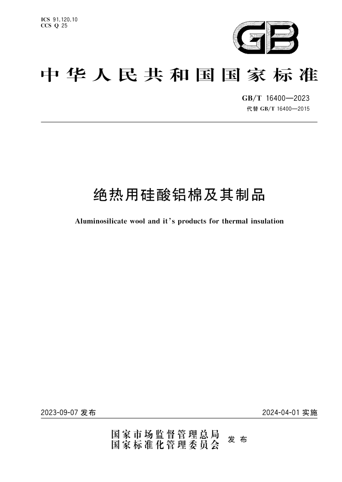 GB/T 16400-2023 绝热用硅酸铝棉及其制品