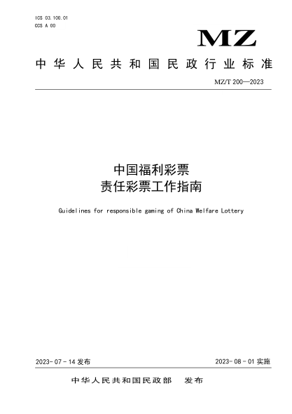 MZ/T 200-2023 中国福利彩票责任彩票工作指南