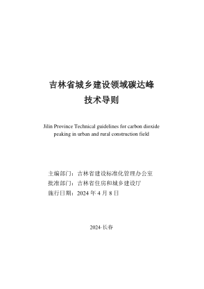吉林省城乡建设领域碳达峰技术导则