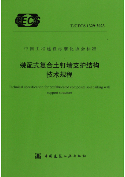 T/CECS 1329-2023 装配式复合土钉墙支护结构技术规程