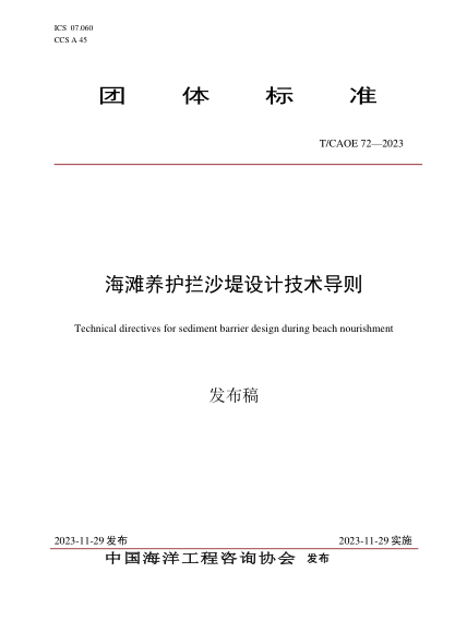 T/CAOE 72-2023 海滩养护拦沙堤设计技术导则