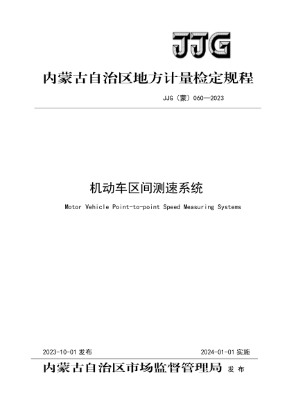 JJF(蒙) 060-2023 机动车区间测速系统检定规程