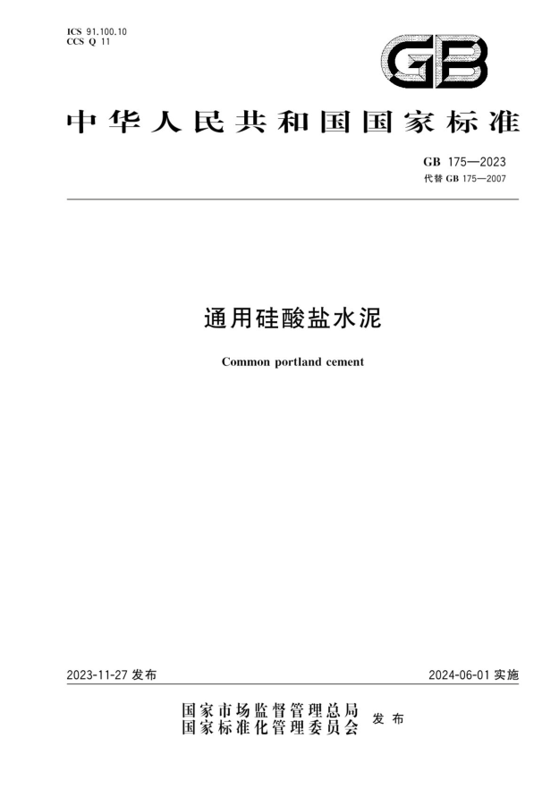GB 175-2023 通用硅酸盐水泥