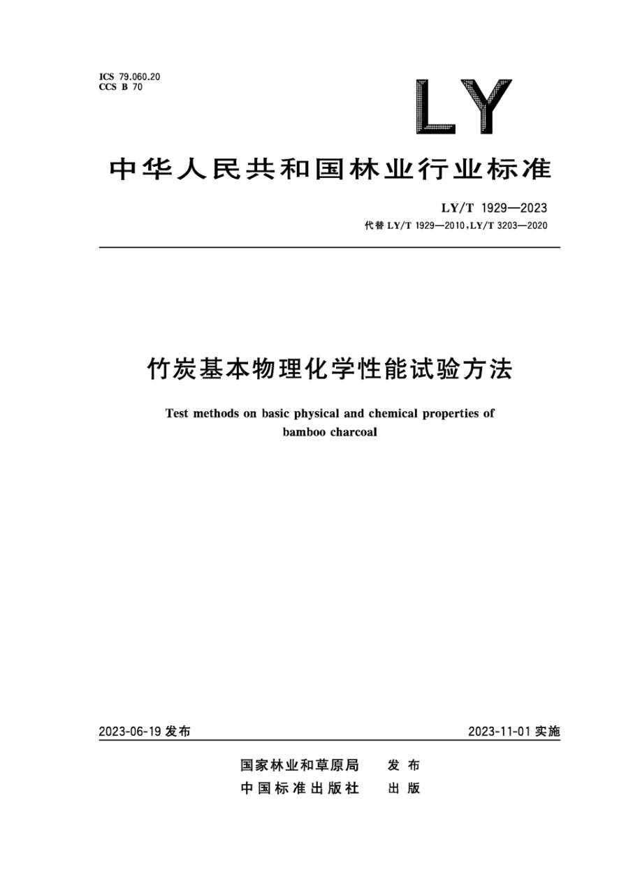 LY/T 1929-2023 竹炭基本物理化学性能试验方法