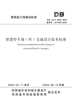 DB61/T 5094-2024 智慧停车场(库)交通设计技术标准
