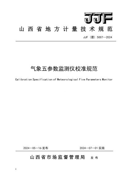 JJF(晋) 5007-2024 气象五参数监测仪校准规范