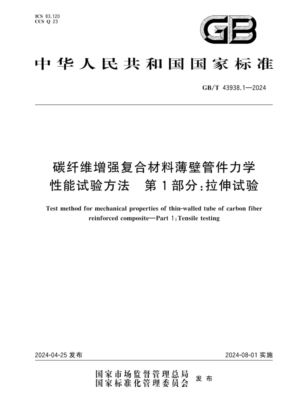 GB/T 43938.1-2024 碳纤维增强复合材料薄壁管件力学性能试验方法 第1部分:拉伸试验