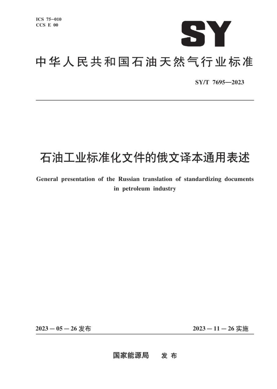 SY/T 7695-2023 石油工业标准化文件的俄文译本通用表述