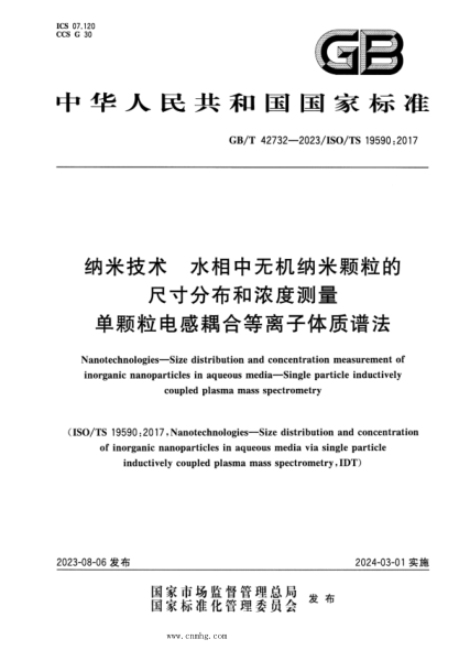 GB/T 42732-2023 纳米技术 水相中无机纳米颗粒的尺寸分布和浓度测量 单颗粒电感耦合等离子体质谱法