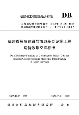 DBJ/T 13-434-2023 福建士屋建筑与市政基础设施工程造价数据交换标准