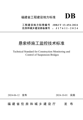 DBJ/T 13-454-2024 悬索桥施工监控技术标准免费下载