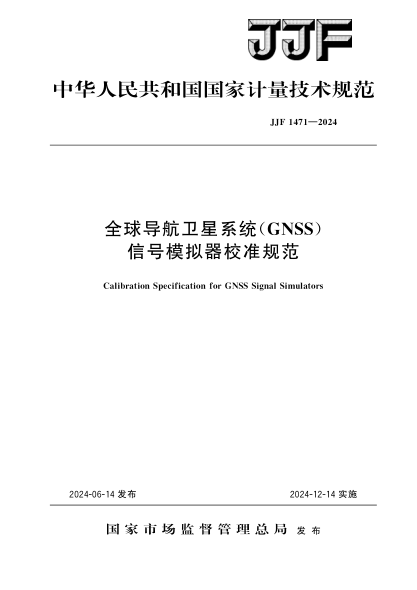 JJF 1471-2024 全球导航卫星系统(GNSS)信号模拟器校准规范