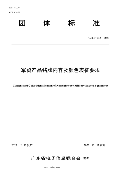 T/GITIF 012-2023 军贸产品铭牌内容及颜色表征要求
