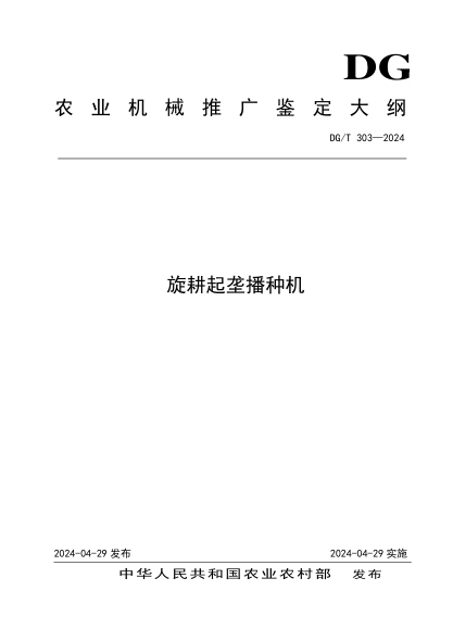 DG/T 303-2024 旋耕起垄播种机