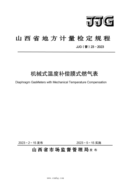 JJG(晋) 23-2023 机械式温度补偿膜式燃气表检定规程