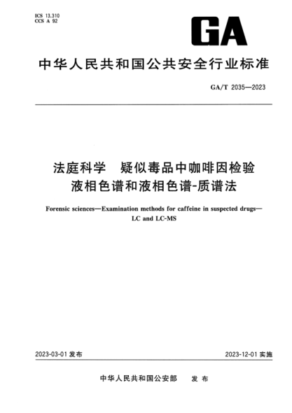 GA/T 2035-2023 法庭科学 疑似毒品中咖啡因检验液相色谱和液相色谱-质谱法