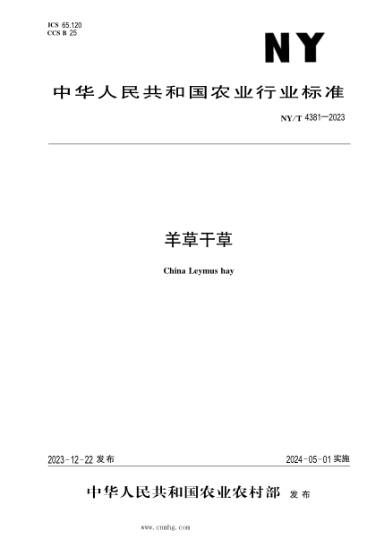 NY/T 4381-2023 羊草干草