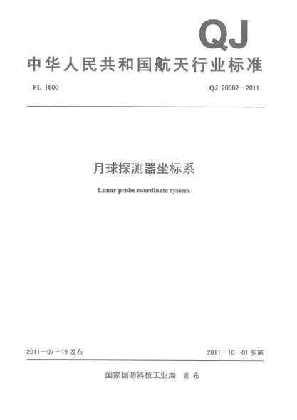 QJ 20002-2011 月球探測器坐標系