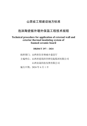 DBJ04/T 297-2024 泡沫陶瓷板外墙外保温工程技术规程