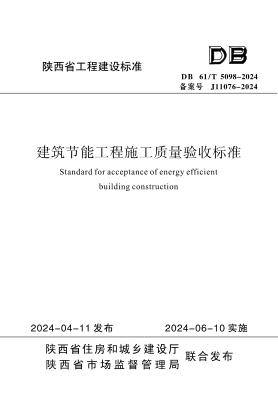 DB61/T 5098-2024 建筑节能工程施工质量验收标准