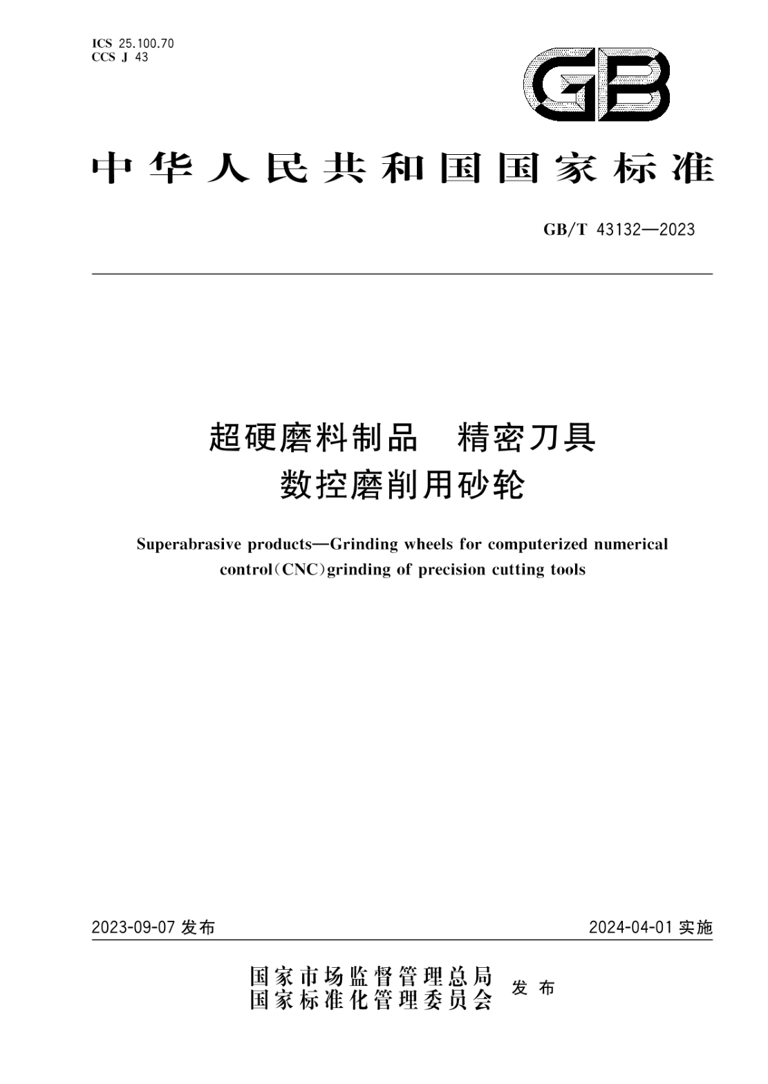 GB/T 43132-2023 超硬磨料制品 精密刀具數控磨削用砂輪